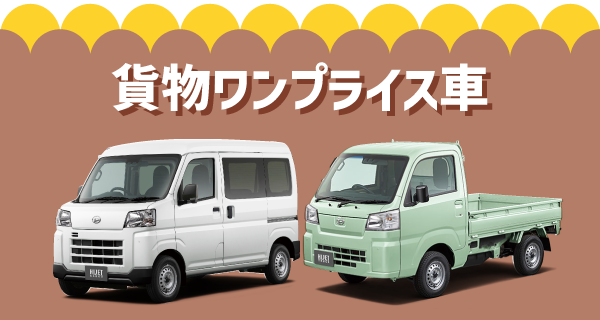 貨物ワンプライス車